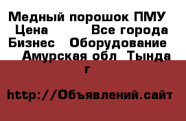 Медный порошок ПМУ › Цена ­ 250 - Все города Бизнес » Оборудование   . Амурская обл.,Тында г.